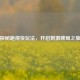 探秘跑得快玩法，开启 *** 牌局之旅