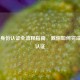 CSGO 身份认证全流程指南，教你如何完成身份认证