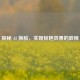 探秘 AI 换脸，实现惊艳效果的教程