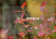 LOL S4，VN的传奇之战