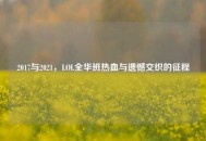 2017与2021，LOL全华班热血与遗憾交织的征程