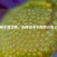 万斯还是范斯，品牌音译引发的认知之辩
