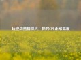 玩逆战热情似火，探究CPU正常温度