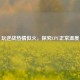 玩逆战热情似火，探究CPU正常温度