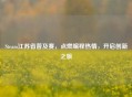 Steam江苏省普及赛，点燃编程热情，开启创新之旅