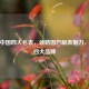 探秘中国四大名表，领略国产制表魅力，揭秘四大品牌