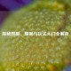 探秘围棋，规则与玩法入门全解析