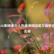 探寻LOL集锦里令人热血沸腾的英文背景音乐及名称