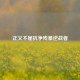 正义不屈抗争残暴逆战者