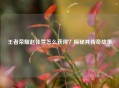 王者荣耀赵佳萱怎么获得？探秘其传奇故事