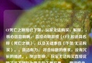 CF死亡之眼现已下架，玩家无法购买，解释，，核心信息明确， 直接点明游戏（CF）和道具名称（死亡之眼），以及关键事件（下架/无法购买）。，简洁有力， 符合标题的要求，没有冗长的描述。，突出影响， 玩家无法购买直接说明了该下架行为带来的主要后果。，用词恰当， 下架比买不到更符合商品停止供应的官方语境。