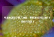 巧用王者助手铭文推荐，解锁游戏制胜秘诀（附查找位置）