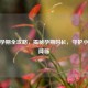 猫咪孕期全攻略，揭秘孕期时长，守护小生命降临