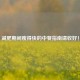 减肥期间瘦得快的中餐指南请收好！