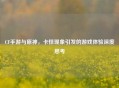 CF手游与原神，卡怪现象引发的游戏体验深度思考