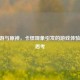 CF手游与原神，卡怪现象引发的游戏体验深度思考