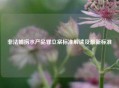 非法捕捞水产品罪立案标准解读及最新标准