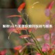 解析LOL与英雄联盟的区别与联系