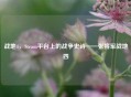 战地4，Steam平台上的战争史诗——张将军战地四