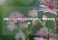 战地4，Steam平台上的战争史诗——张将军战地四