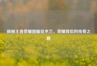 探秘王者荣耀国服花木兰，荣耀背后的传奇之路