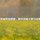 LOL接收服务器数据，数字传输之旅与设置 *** 