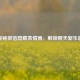 探秘微信隐藏表情雨，解锁聊天新乐趣
