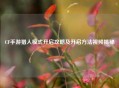 CF手游猎人模式开启攻略及开启 *** 视频揭秘