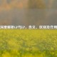 深度解析GP与LP，含义、区别及作用