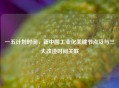 一五计划时间，新中国工业化关键节点及与三大改造时间关联