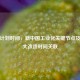 一五计划时间，新中国工业化关键节点及与三大改造时间关联