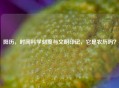 阳历，时间科学刻度与文明印记，它是农历吗？