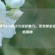 孙尚香与LOL跨次元皮肤魅力，龙年限定皮肤价格揭秘