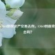 探寻CSGO游戏资产交易去向，CSGO到底卖得出去吗？