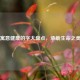 寓意健康的字大盘点，承载生命之美