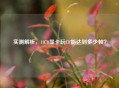 实测解析，1070显卡玩CF能达到多少帧？