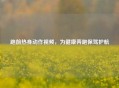 跑前热身动作视频，为健康奔跑保驾护航