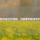 跑前热身动作视频，为健康奔跑保驾护航