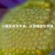 CF搞笑名字大全，让游戏欢乐升级