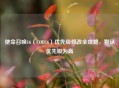 使命召唤16（COD16）优先级修改全攻略，默认优先级为高
