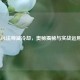 LOL法师减冷却，奥秘揭秘与实战运用