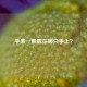 手表一般戴在哪只手上？