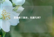 英雄爱三国杀，乐趣几何？