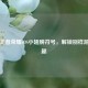 探秘王者荣耀iOS小翅膀符号，解锁别样游戏乐趣