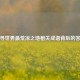 探寻世界最荒凉之地相关成语背后的答案