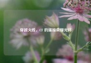 穿越火线，CF 的璀璨荣耀光环