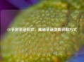 CF手游圣诞狂欢，揭秘圣诞灵狐获取方式