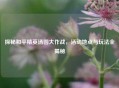 探秘和平精英汤圆大作战，活动地点与玩法全揭秘