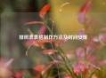 排班表表格 ***  *** 及时间安排