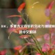 揭秘 ROC，多重含义背后的文化与领域映射及其中文翻译
